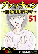 ブレッチェン～相対的貧困の中で～（分冊版）　【Episode51】