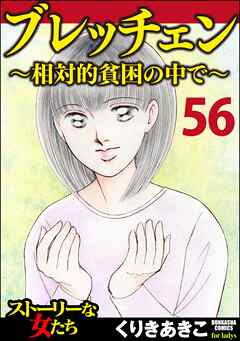 ブレッチェン～相対的貧困の中で～（分冊版）　【Episode56】