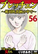 ブレッチェン～相対的貧困の中で～（分冊版）　【Episode56】