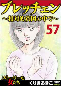 ブレッチェン～相対的貧困の中で～（分冊版）　【Episode57】