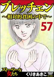 ブレッチェン～相対的貧困の中で～（分冊版）