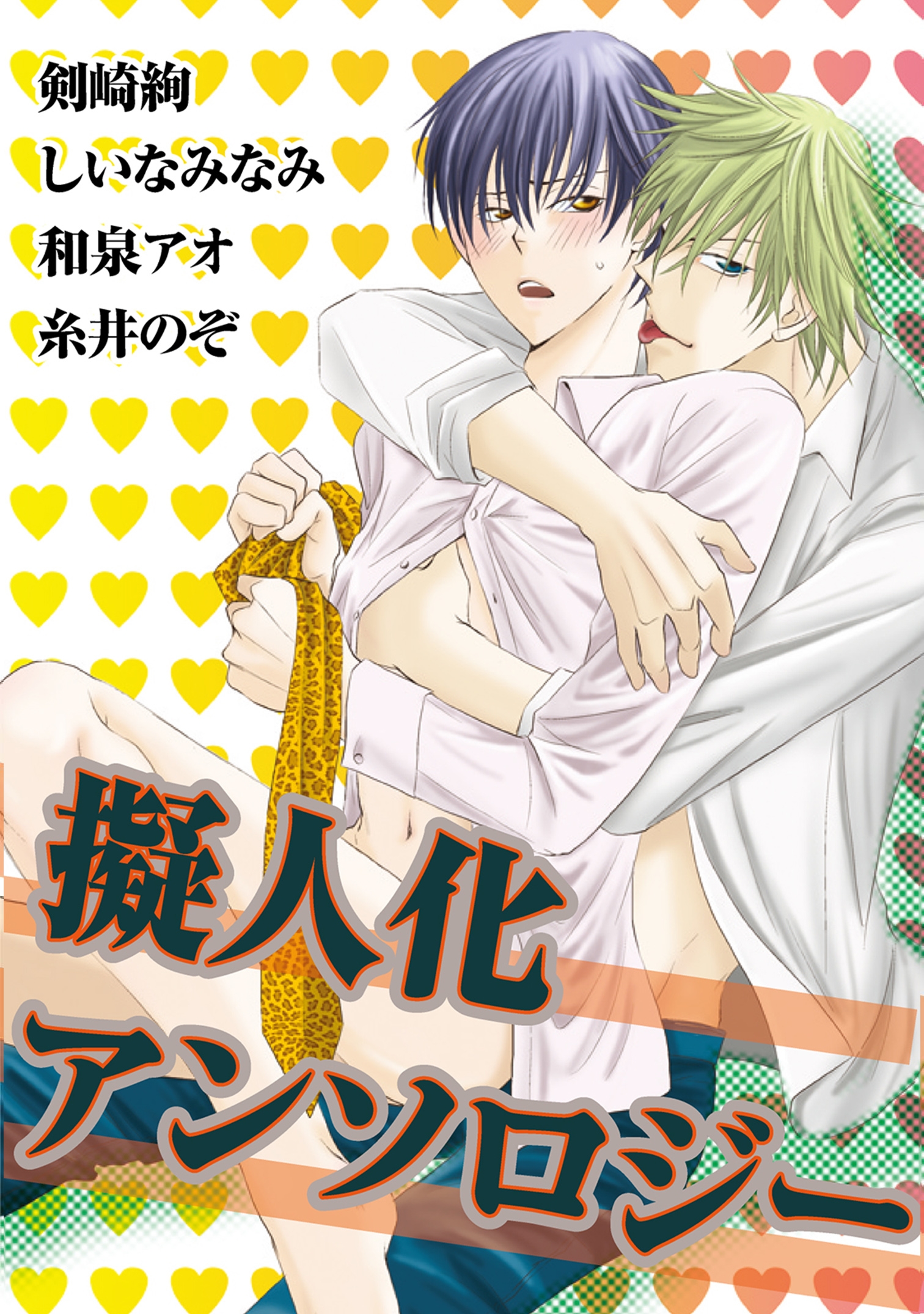 擬人化アンソロジー 剣崎絢 しいなみなみ 漫画 無料試し読みなら 電子書籍ストア ブックライブ