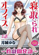 寝取られオフィス～性戯開発部～ 2