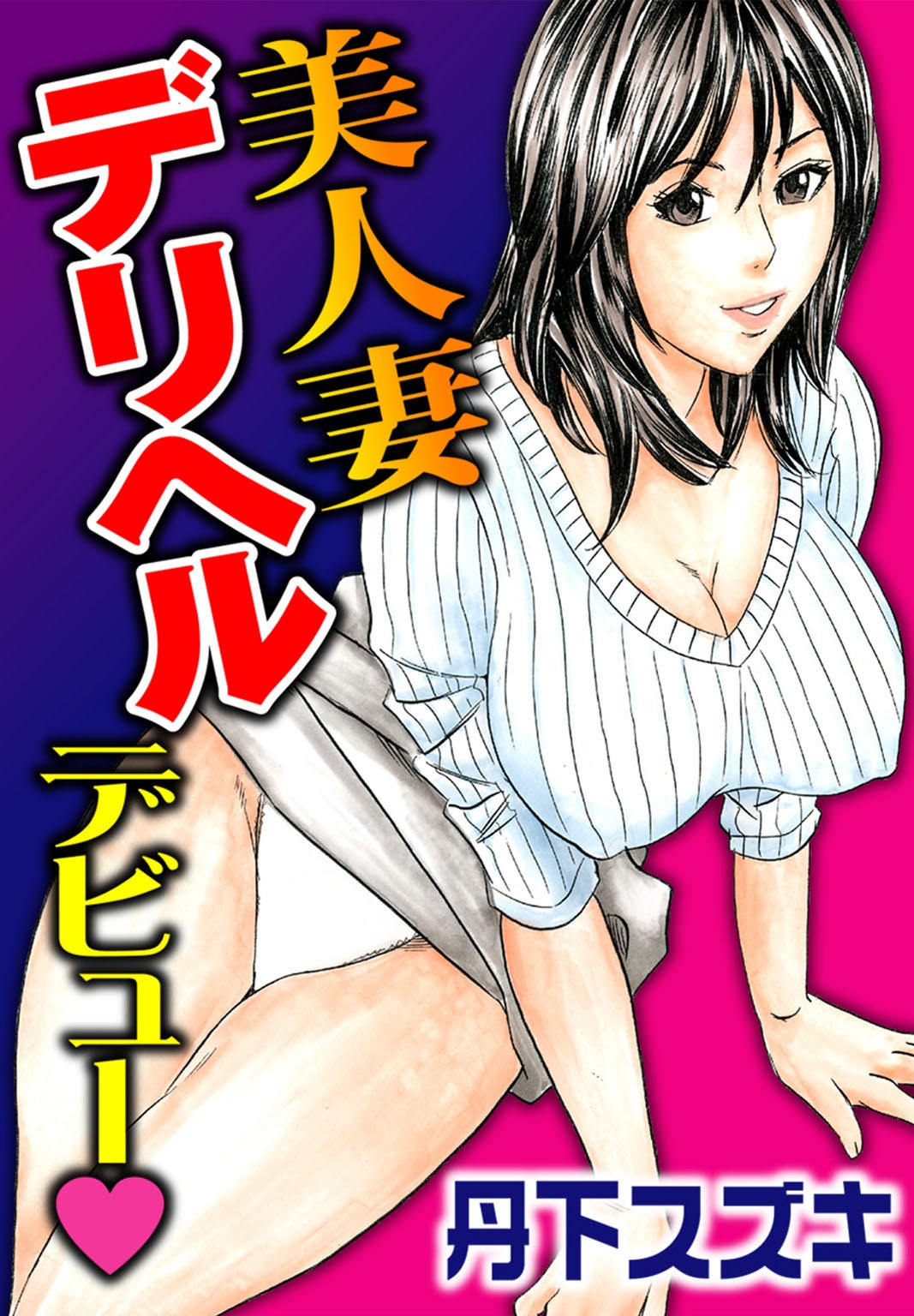 投稿 他人妻 部長シリーズ 美人妻デリヘルデビュー - 丹下スズキ - アダルトマンガ・無料試し読みなら、電子書籍・コミックストア ブックライブ