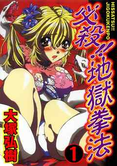 必殺!!地獄拳法 1