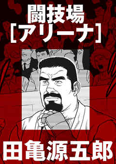 闘技場［アリーナ］【分冊版】
