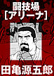 闘技場［アリーナ］【分冊版】