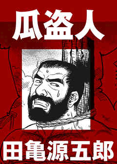 瓜盗人【分冊版】