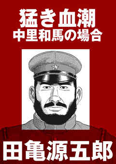 猛き血潮　中里和馬の場合【分冊版】