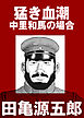 猛き血潮　中里和馬の場合【分冊版】