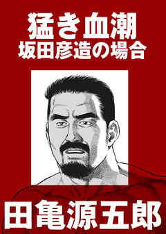 猛き血潮　坂田彦造の場合【分冊版】