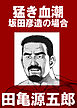 猛き血潮　坂田彦造の場合【分冊版】