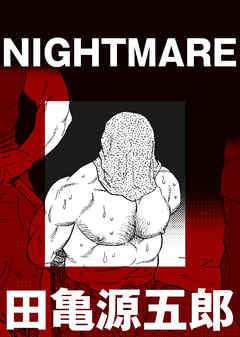 NIGHTMARE【分冊版】