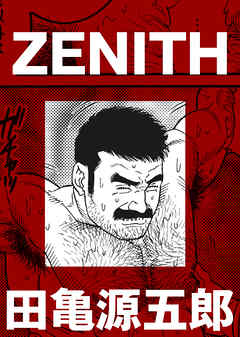 ZENITH【分冊版】