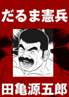 だるま憲兵【分冊版】