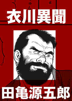 衣川異聞【分冊版】