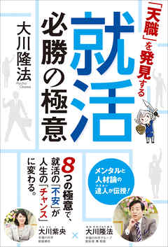 「天職」を発見する就活必勝の極意