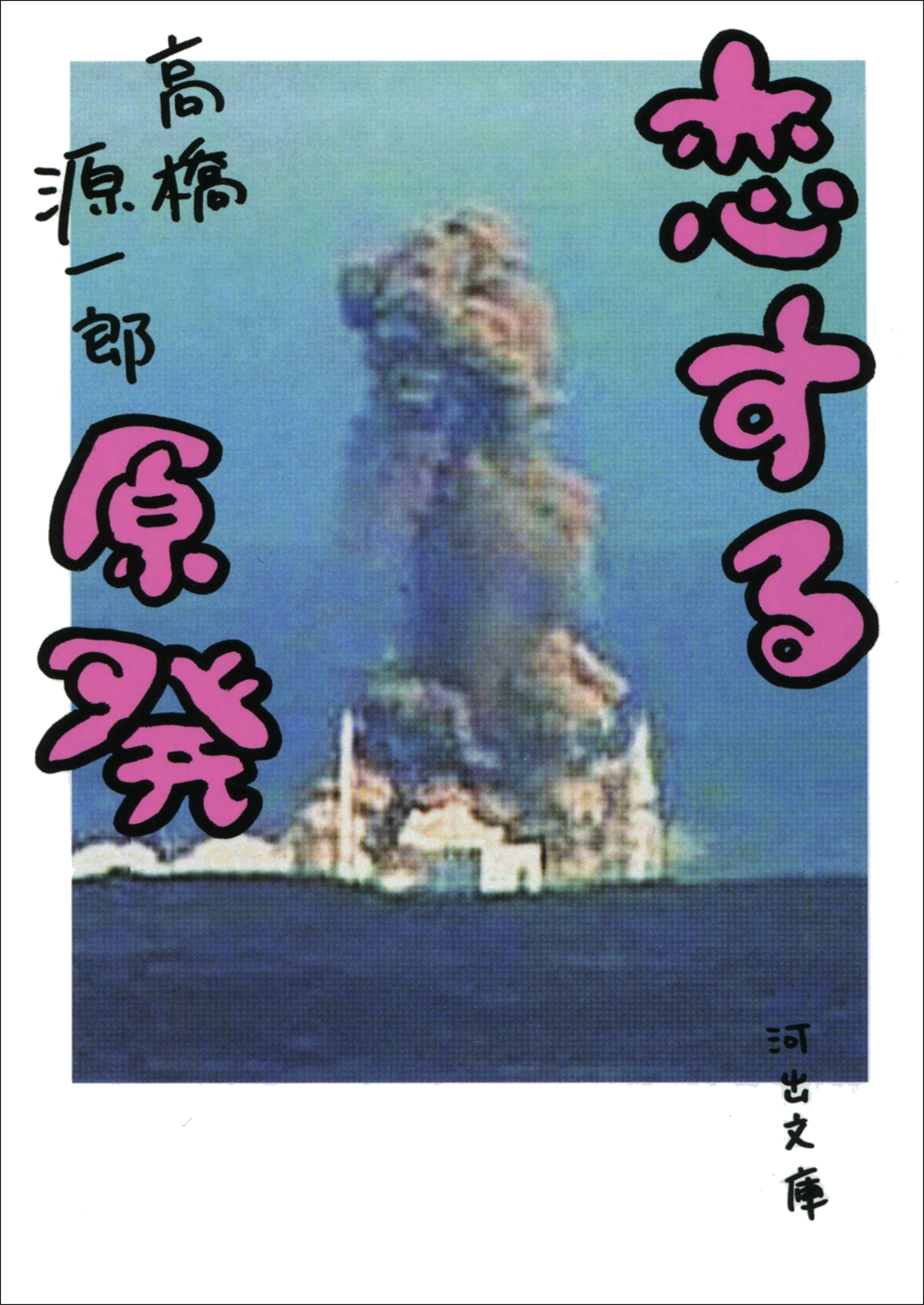 恋する原発 - 高橋源一郎 - 小説・無料試し読みなら、電子書籍・コミックストア ブックライブ