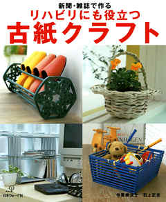 新聞・雑誌で作る リハビリにも役立つ　古紙クラフト