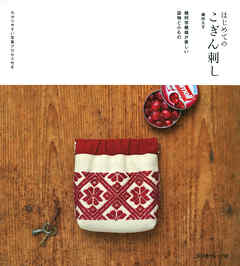 はじめてのこぎん刺し