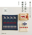 こぎん刺し　模様あそび