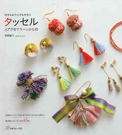 好きな糸で小さな手作り　タッセルのアクセサリーと小もの