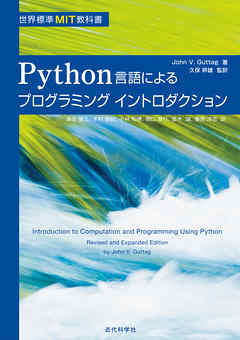Python言語によるプログラミングイントロダクション