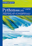 Python言語によるプログラミングイントロダクション