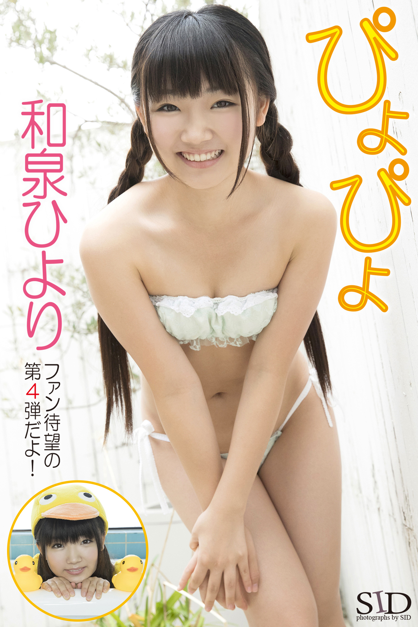 和泉ひより　水着 ぴよぴよ』 和泉ひより デジタル写真集 - 和泉ひより - 写真集・無料試し読みなら、電子書籍・コミックストア ブックライブ