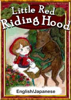 Little Red Riding Hood　【English/Japanese versions】