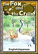 The Fox and the Crane　【English/Japanese versions】