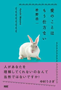 愛のことはもう仕方ない