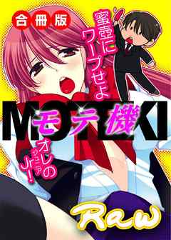 モテ機～蜜壺にワープせよオレのJr！～ 合冊版