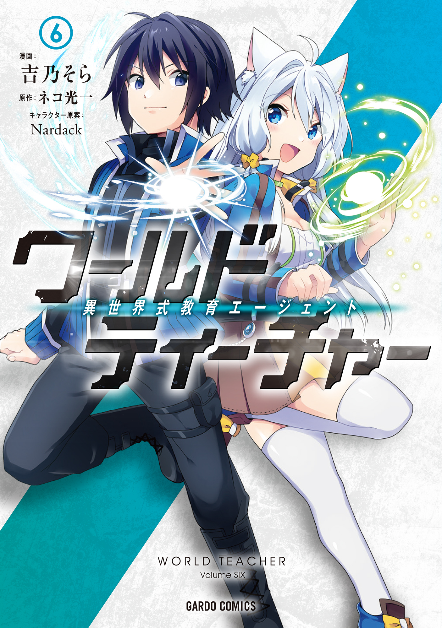 ワールド ティーチャー 異世界式教育エージェント 6 漫画 無料試し読みなら 電子書籍ストア ブックライブ