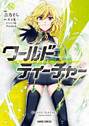 ワールド・ティーチャー 異世界式教育エージェント 16