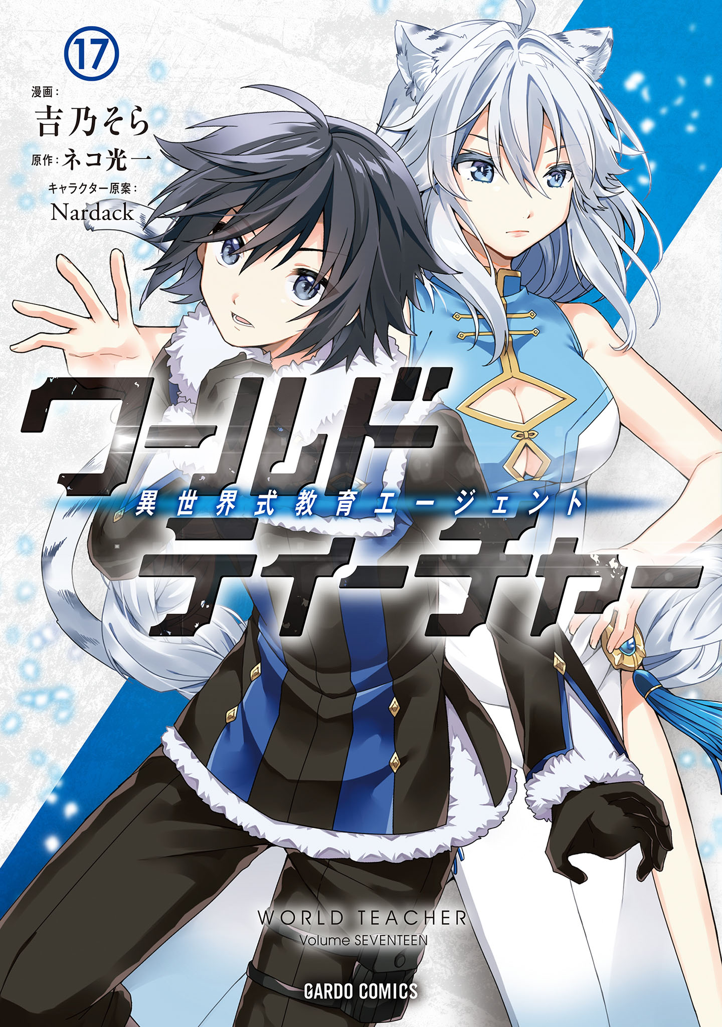 ワールド・ティーチャー 異世界式教育エージェント 17（最新刊
