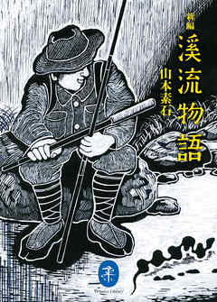 ヤマケイ文庫　新編 溪流物語