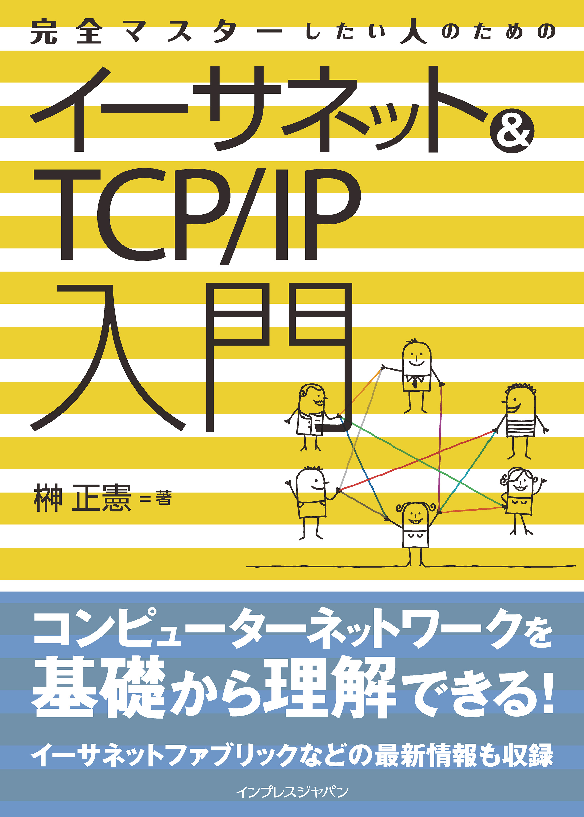 完全マスターしたい人のためのイーサネット Tcp Ip入門 榊正憲 漫画 無料試し読みなら 電子書籍ストア ブックライブ