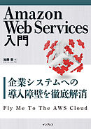Amazon Web Services入門