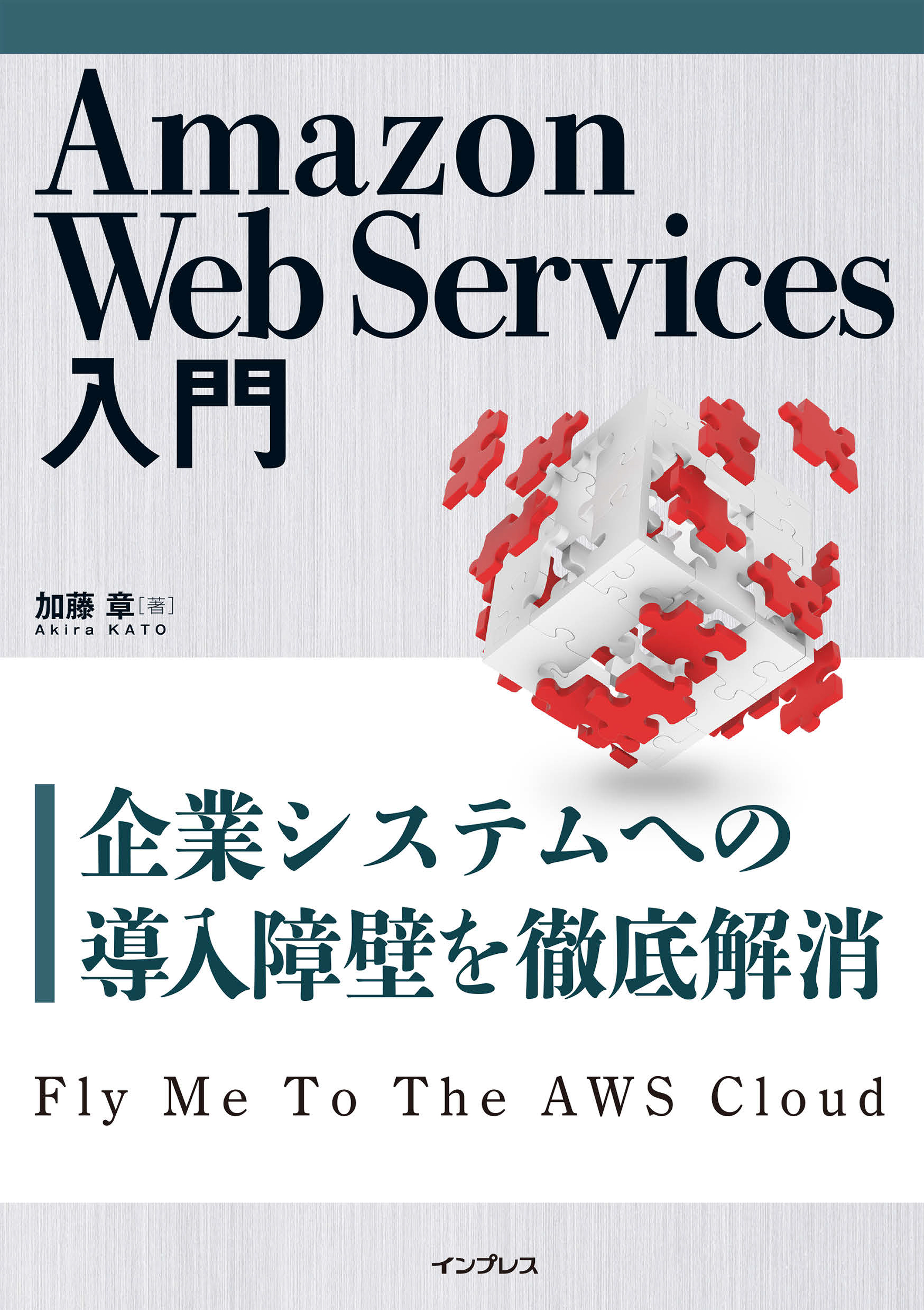 Amazon Web Services入門 - 加藤章 - 漫画・無料試し読みなら、電子