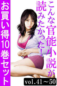 こんな官能小説が読みたかった！お買い得10巻セット（vol.41～50）