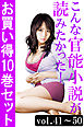 こんな官能小説が読みたかった！お買い得10巻セット（vol.41～50）