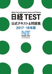 日経TEST公式テキスト＆問題集2017－18年版