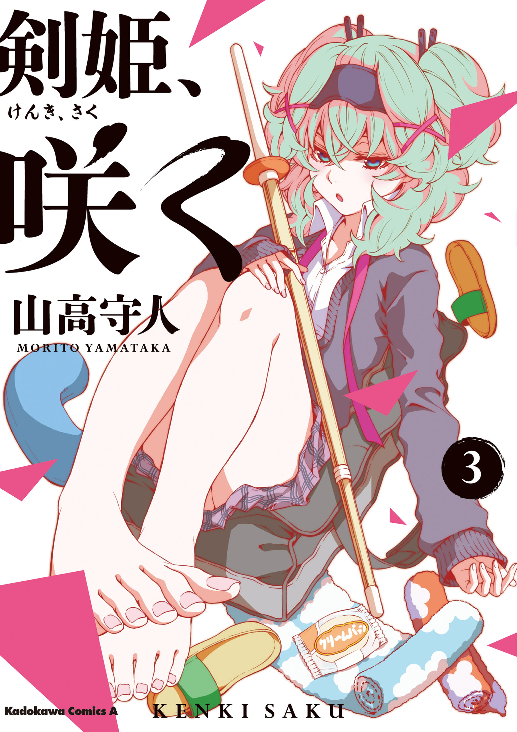 剣姫 咲く 3 山高守人 漫画 無料試し読みなら 電子書籍ストア ブックライブ
