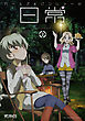 ガールズ＆パンツァーの日常 4コマコミックアンソロジー２