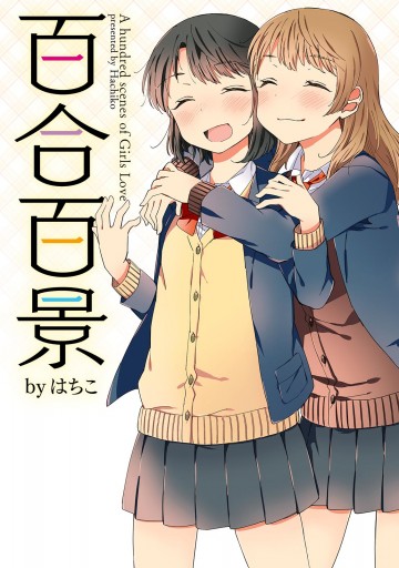 百合百景 - はちこ - 少年マンガ・無料試し読みなら、電子書籍・コミックストア ブックライブ