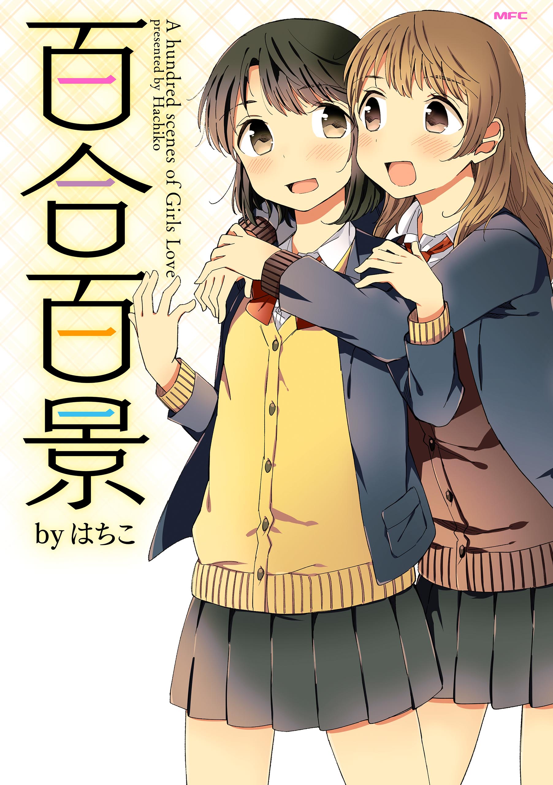 百合百景 - はちこ - 少年マンガ・無料試し読みなら、電子書籍・コミックストア ブックライブ