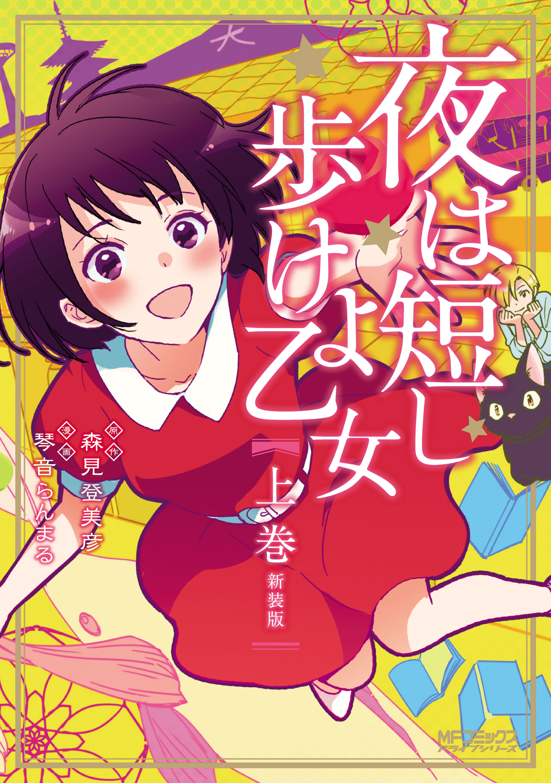 夜は短し歩けよ乙女 新装版 上 琴音らんまる 森見登美彦 漫画 無料試し読みなら 電子書籍ストア ブックライブ