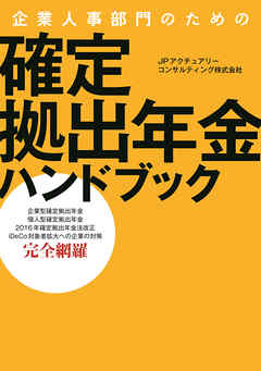 企業人事部門のための　確定拠出年金ハンドブック