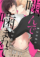 噛んで噛まれて(2)　ひとりエッチを強いられて…